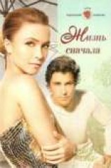 читать Жизнь сначала