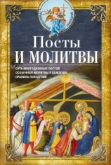 читать Посты и молитвы