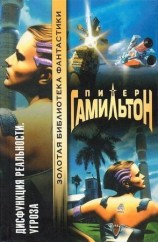 читать Дисфункция реальности. Угроза