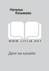 читать Двое на канате