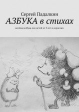 читать Азбука в стихах. Весёлая азбука для детей от 5 лет и взрослых