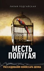 читать Месть попугая