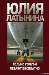 читать Только голуби летают бесплатно