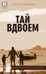 читать Тай вдвоем