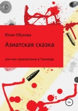 читать Азиатская сказка, или Мои приключения в Таиланде