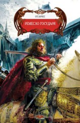 читать Ремесло государя