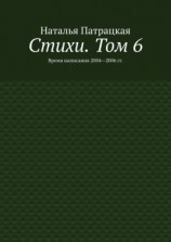 читать Стихи. Том 6. Время написания 20042006 гг.