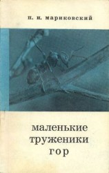 читать Маленькие труженики гор