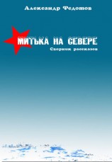 читать Митька на севере (сборник)