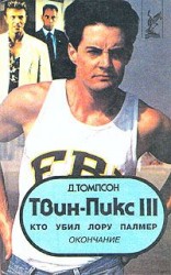 читать Кто убил Лору Палмер