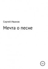 читать Мечта о песне
