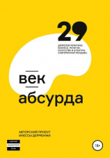 читать Век абсурда