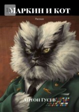 читать Маркин и кот. Рассказ