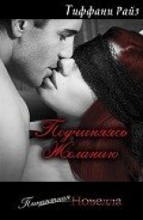 читать Подчиняясь желанию (ЛП)