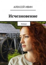 читать Исчезновение. роман