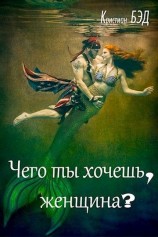 читать Чего ты хочешь, женщина?