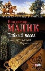 читать Тайный посол. Том 1