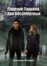 читать Падение Тициана. Эра бессмертных