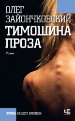 читать Тимошина проза (сборник)