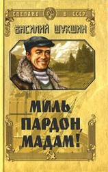 читать Миль пардон, мадам! Авторский сборник