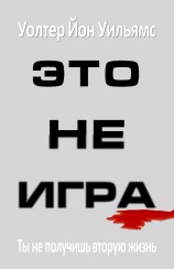 читать Это не игра