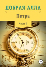читать Петра. Часть II