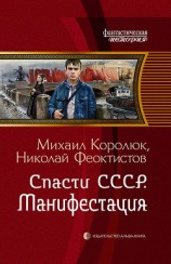 читать Спасти СССР. Манифестация