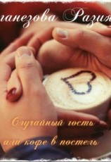читать Случайный гость или кофе в постель