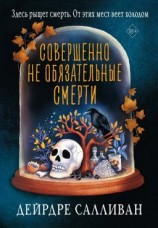 читать Совершенно не обязательные смерти