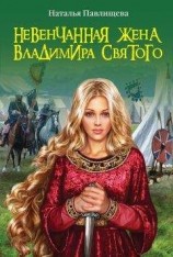 читать Невенчанная жена Владимира Святого