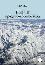 читать Тренинг предвисокосного года