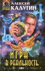читать Игра в реальность