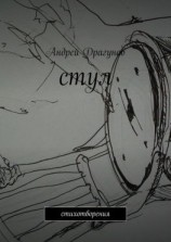 читать стул. стихотворения