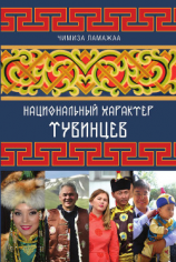 читать Национальный характер тувинцев