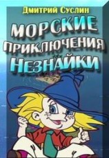 читать Морские приключения Незнайки