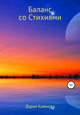 читать Баланс со Стихиями