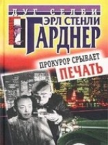 читать Прокурор срывает печать