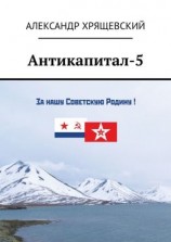 читать Антикапитал-5. Хроника российского капитализма (стихотворная политическая сатира)