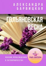 читать Гольяновская весна. Поэзия пробуждения в затворничестве