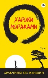читать Мужчины без женщин (сборник)