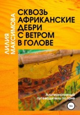 читать Сквозь африканские дебри с ветром в голове, или Альтернативный путеводитель по Гане