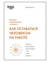 читать Как оставаться человеком на работе