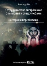 читать Сотрудничество экстрасенсов с полицией и спецслужбами. История и перспективы. Библиотека журнала «Новая Россия»
