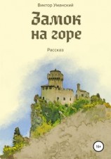 читать Замок на горе
