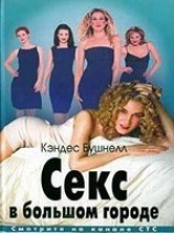 читать Секс в большом городе
