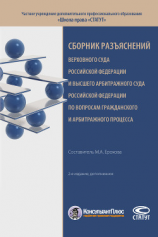 читать Сборник разъяснений Верховного Суда Российской Федерации и Высшего Арбитражного Суда Российской Федерации по вопросам гражданского и арбитражного процесса