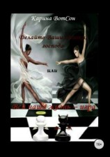 читать Делайте Ваши ставки, господа или Вся наша жизнь  игра