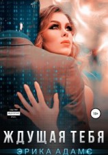 читать Ждущая тебя