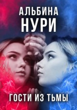 читать Гости из тьмы