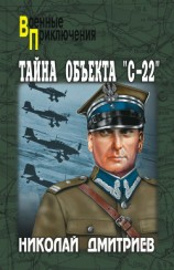 читать Тайна объекта «С-22»